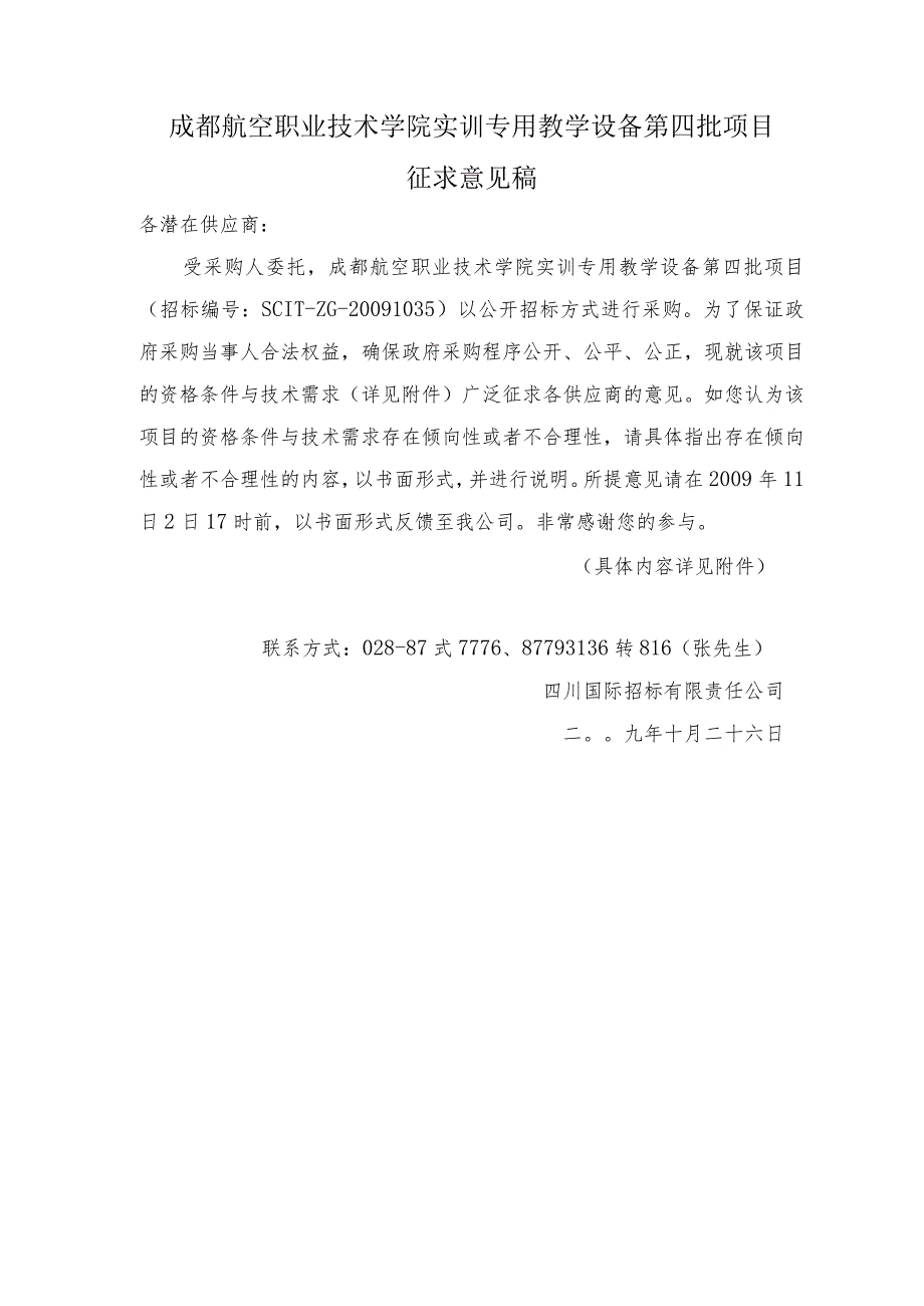 成都航空职业技术学院实训专用教学设备第四批项目.docx_第1页