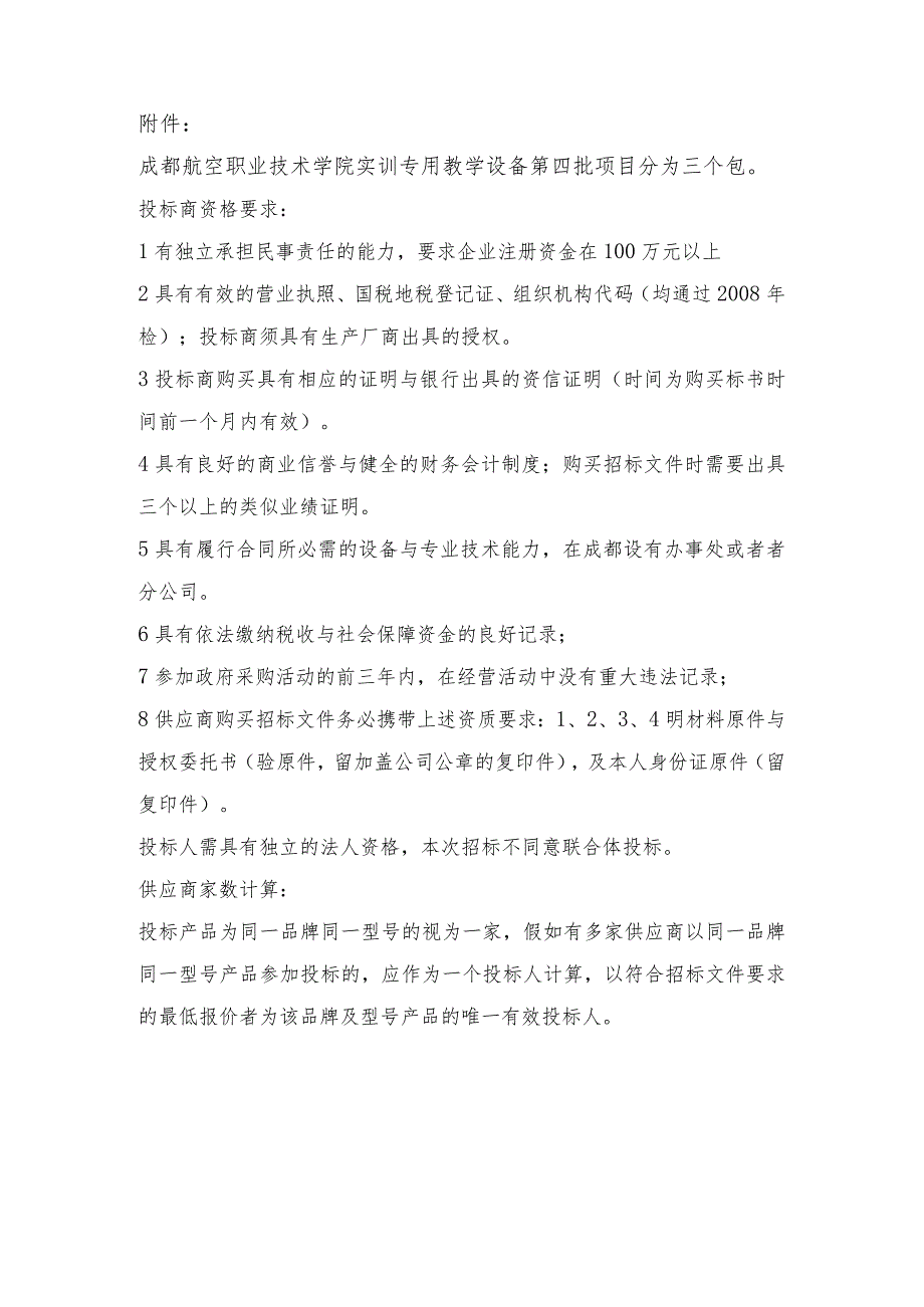 成都航空职业技术学院实训专用教学设备第四批项目.docx_第2页