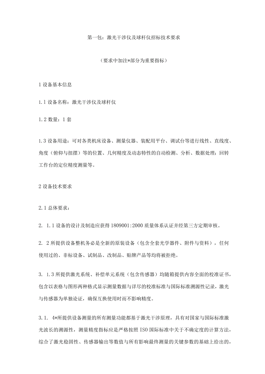 成都航空职业技术学院实训专用教学设备第四批项目.docx_第3页