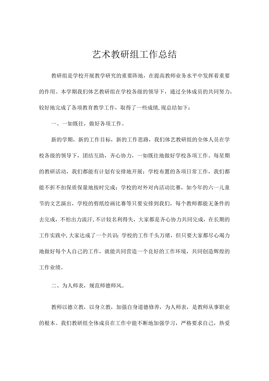 艺术教研组工作总结.docx_第1页