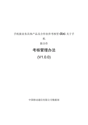 手机报业务具体产品及合作伙伴考核管doc关于手机报合作.docx