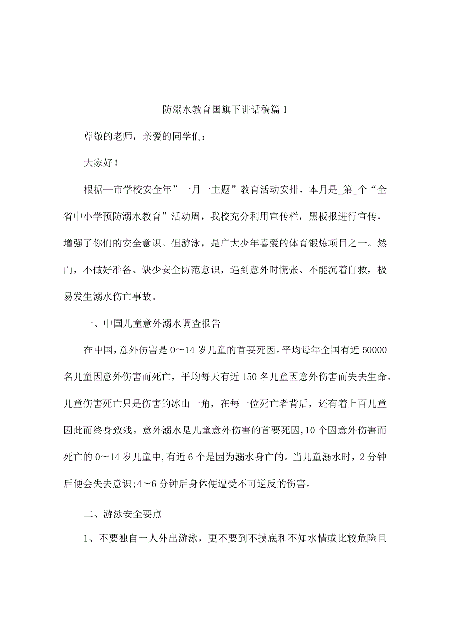 防溺水教育国旗下讲话稿（通用10篇）.docx_第1页