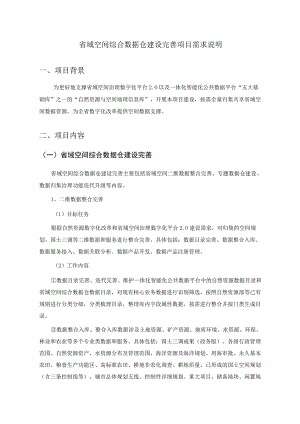 省域空间综合数据仓建设完善项目需求说明.docx