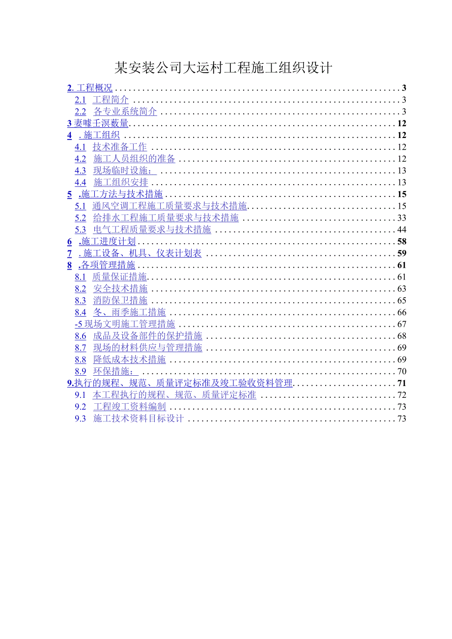 某安装公司大运村工程施工组织设计.docx_第1页