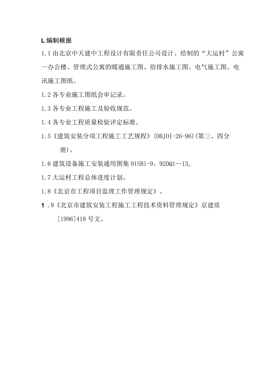 某安装公司大运村工程施工组织设计.docx_第2页