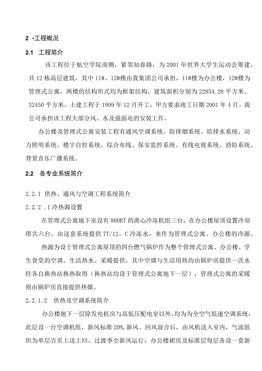 某安装公司大运村工程施工组织设计.docx_第3页