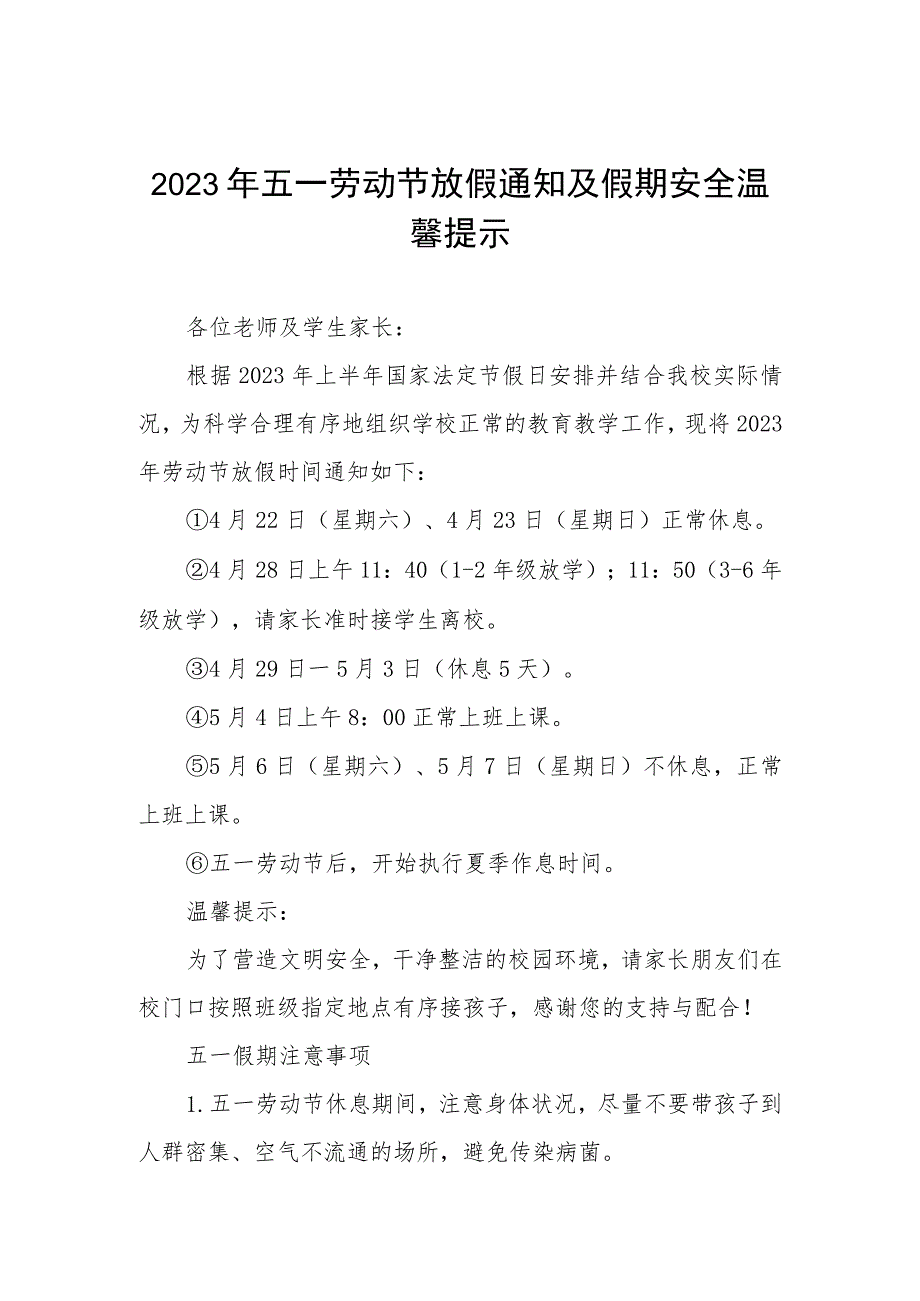 镇中心小学2023年五一放假通知及温馨提示五篇.docx_第1页