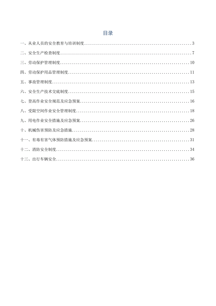 某机电工程安全管理规章制度范本.docx_第2页