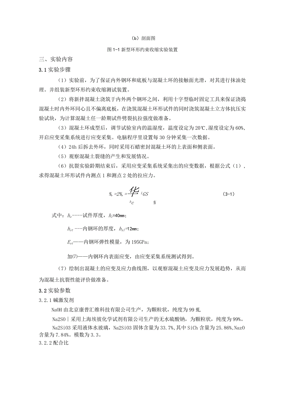 碱矿渣混凝土抗裂性能评价.docx_第3页