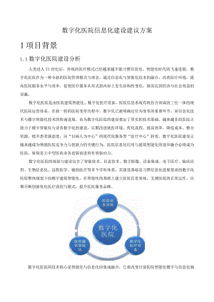 数字化医院信息化建设建议方案.docx