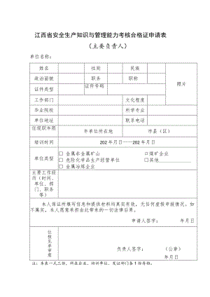 江西省安全生产知识与管理能力考核合格证申请表.docx