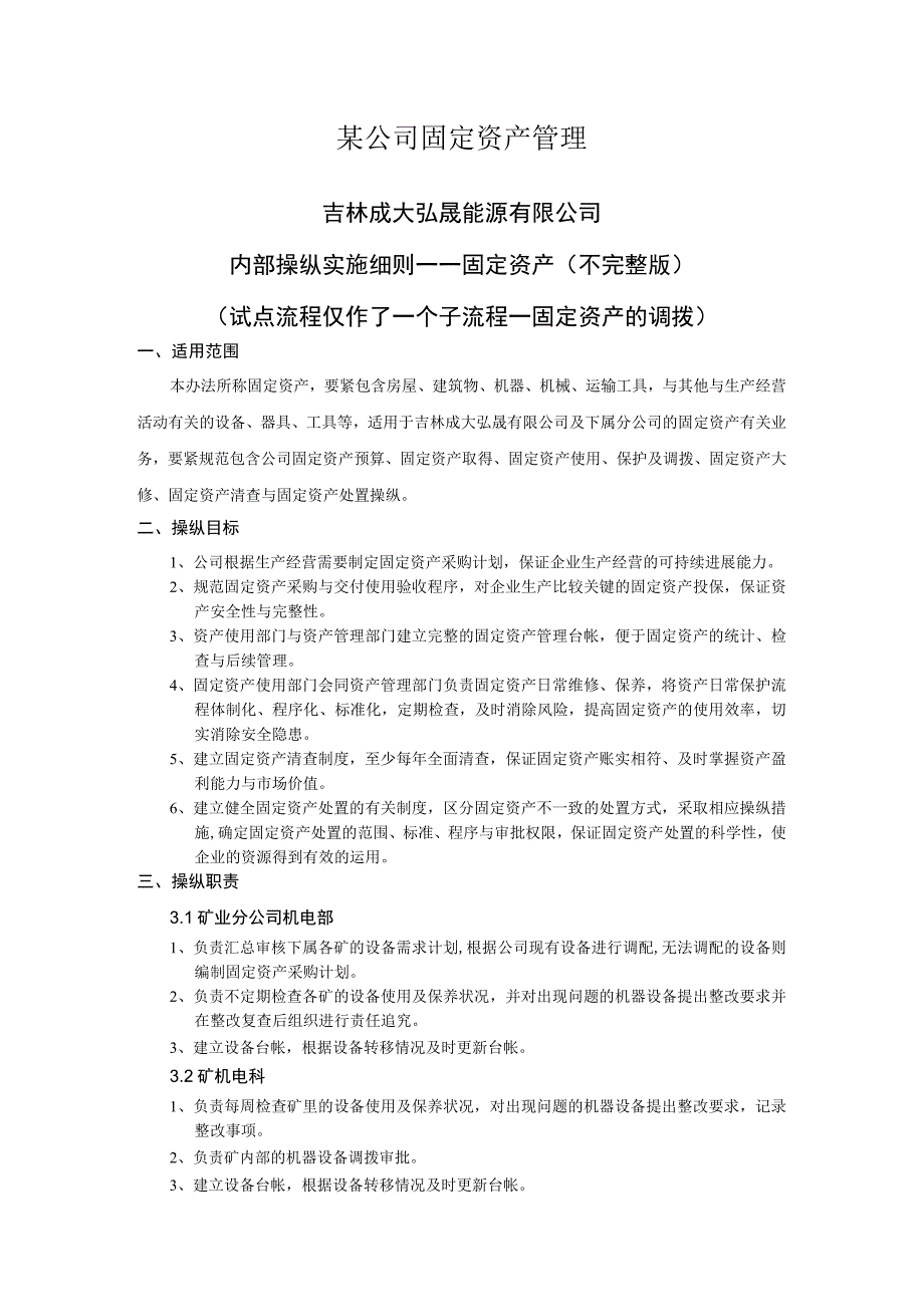 某公司固定资产管理.docx_第1页