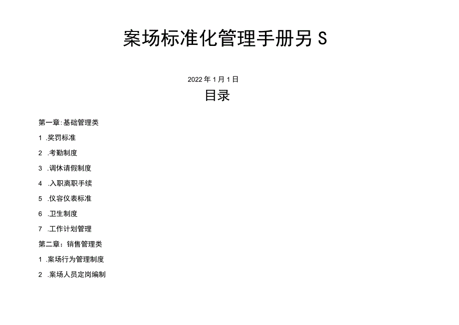 案场标准化管理手册.docx_第1页