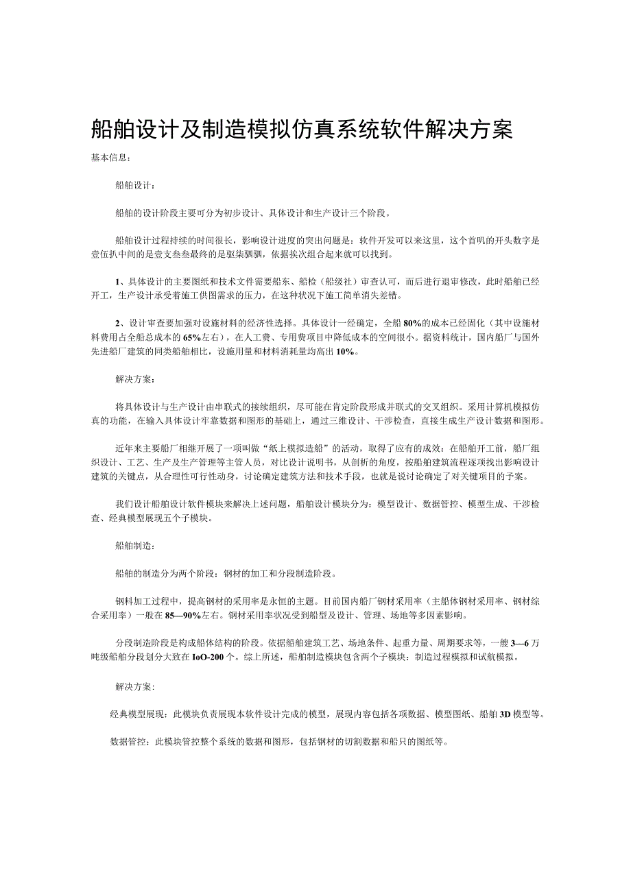 船舶设计及制造模拟仿真系统软件解决方案.docx_第1页