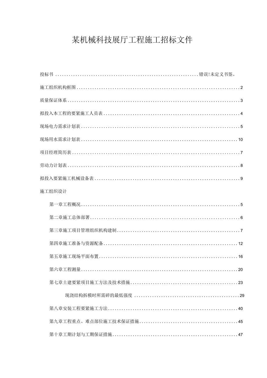 某机械科技展厅工程施工招标文件.docx_第1页