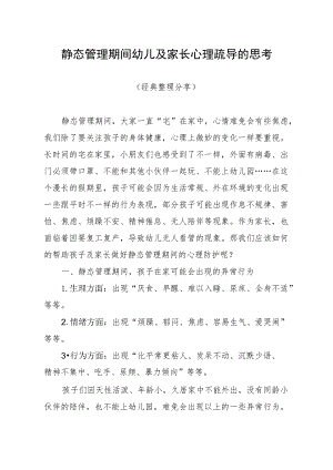 静态管理期间幼儿及家长心理疏导的思考（最新分享）.docx