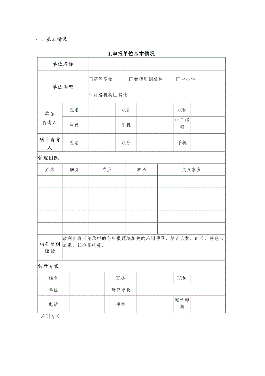 贵州省2023年中小学教师培训项目申报书.docx_第2页