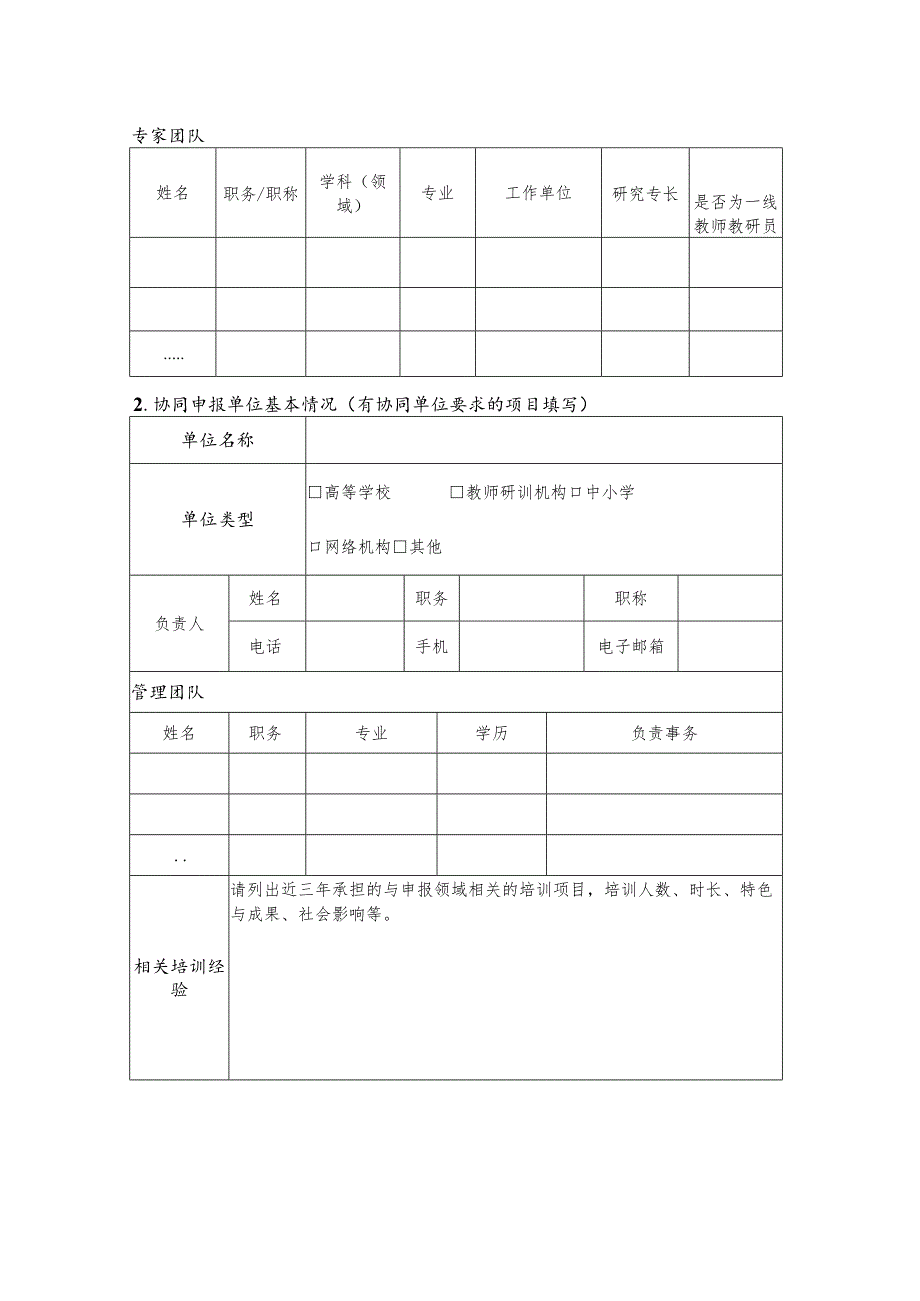 贵州省2023年中小学教师培训项目申报书.docx_第3页