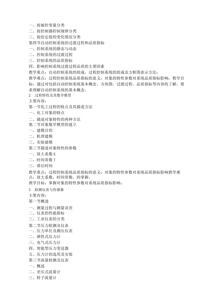 教学大纲---化工仪表及自动化(12制药).docx_第2页