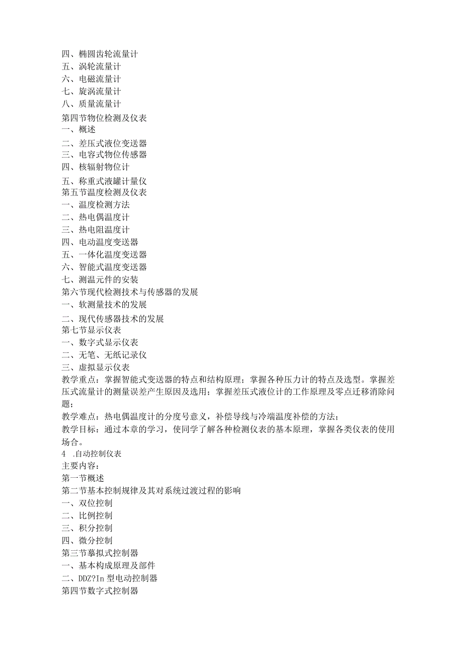 教学大纲---化工仪表及自动化(12制药).docx_第3页