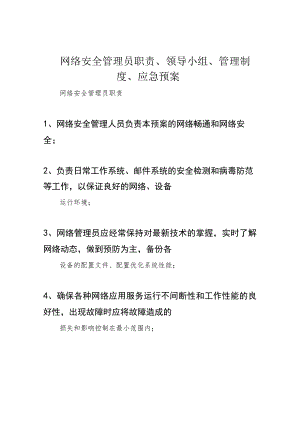 网络安全管理员职责、领导小组、管理制度、应急预案.docx