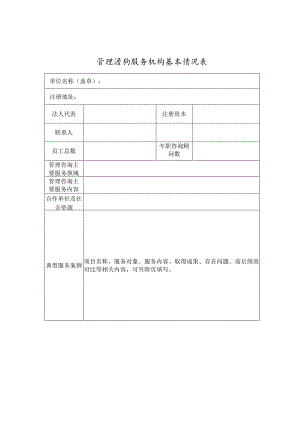 管理咨询服务机构基本情况表.docx