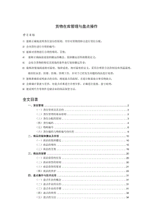 货物在库管理与盘点操作培训课程仓储基础知识学习资料.docx