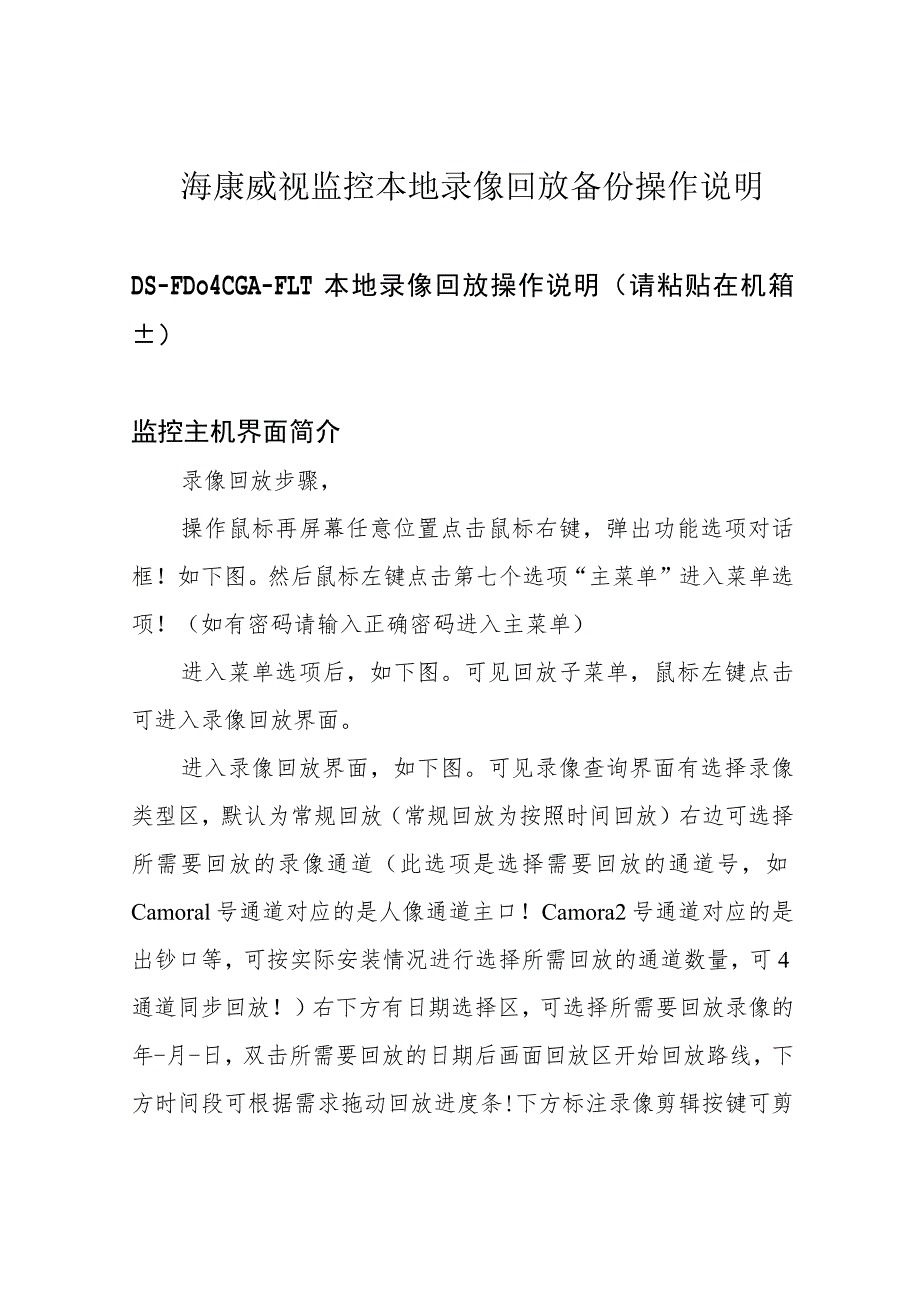 海康威视监控本地录像回放备份操作说明.docx_第1页