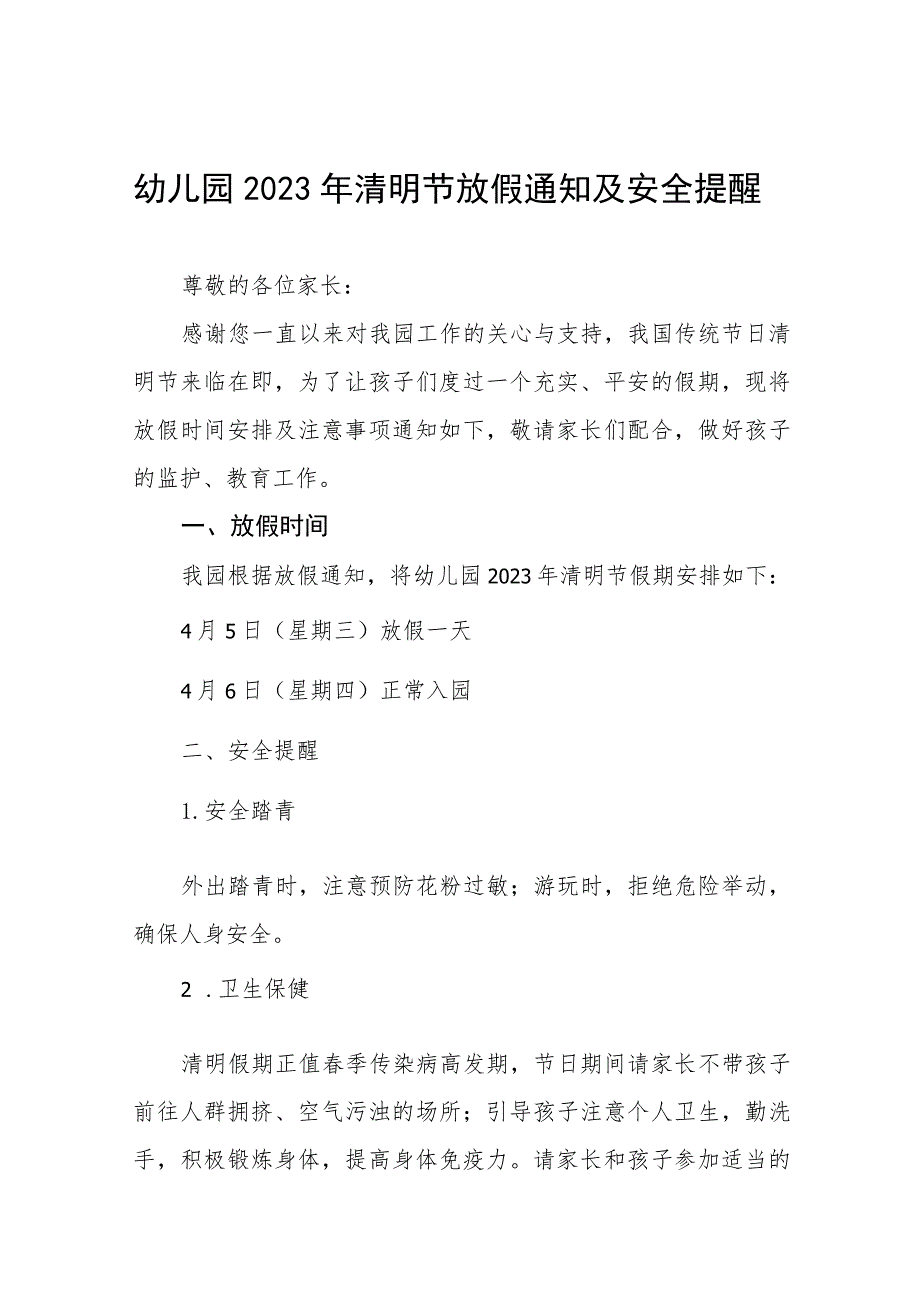 幼儿园2023年清明节放假通知及安全提醒七篇.docx_第1页