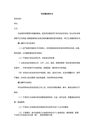 项目廉政责任书.docx