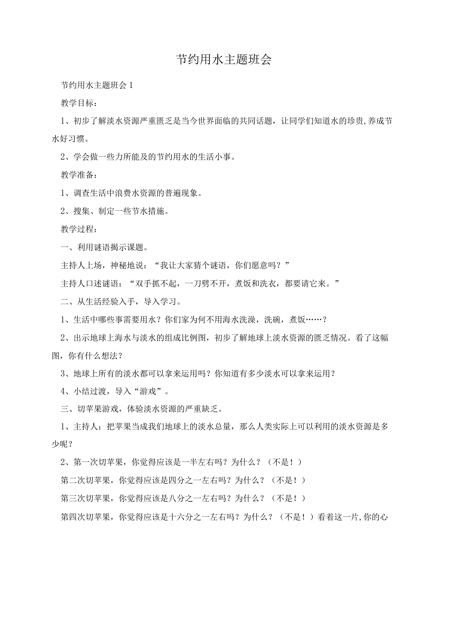 节约用水主题班会.docx_第1页