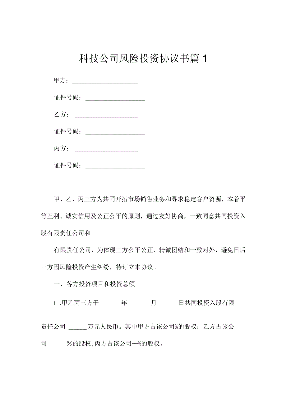 科技公司风险投资协议书（精选3篇）.docx_第1页