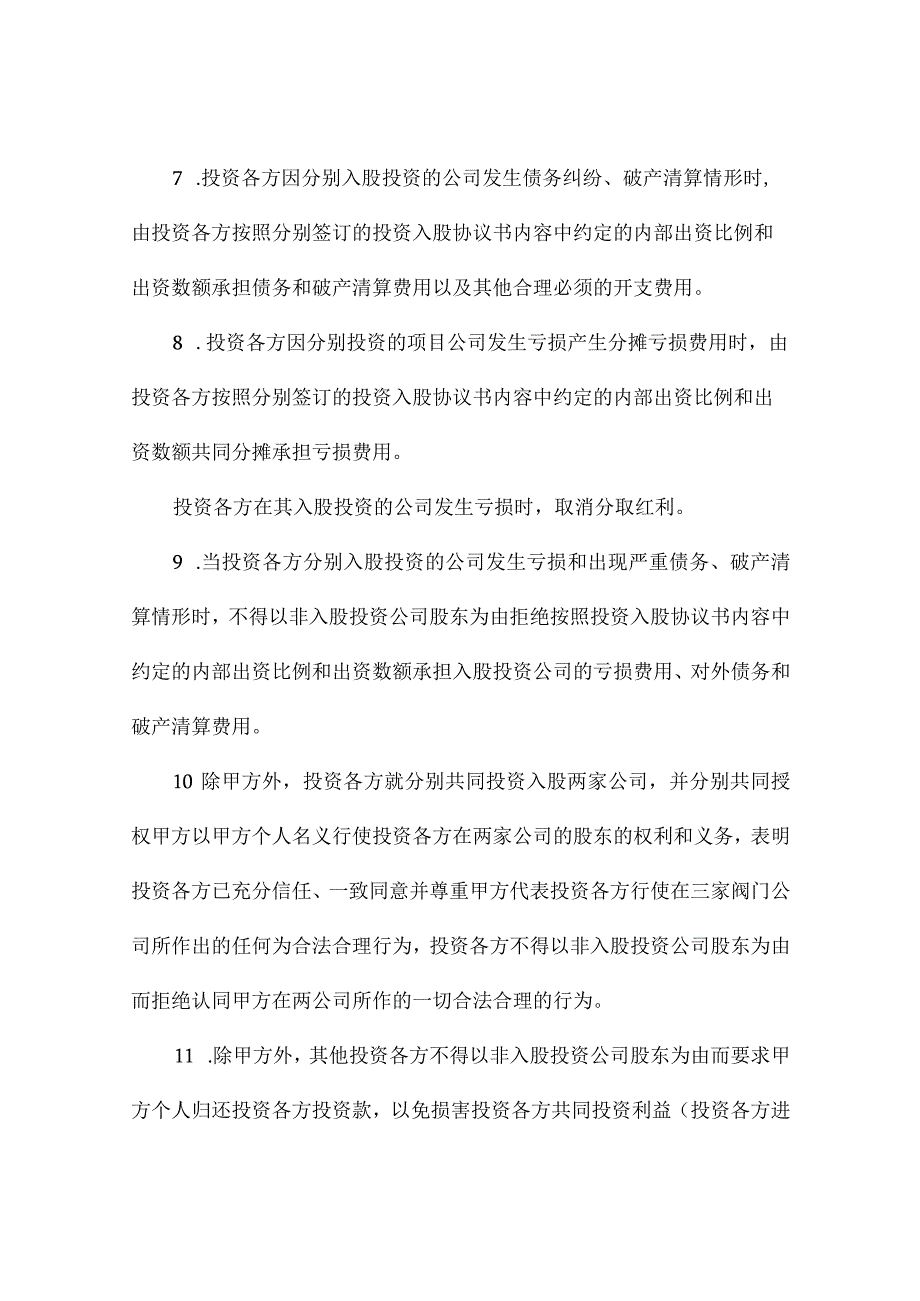 科技公司风险投资协议书（精选3篇）.docx_第3页