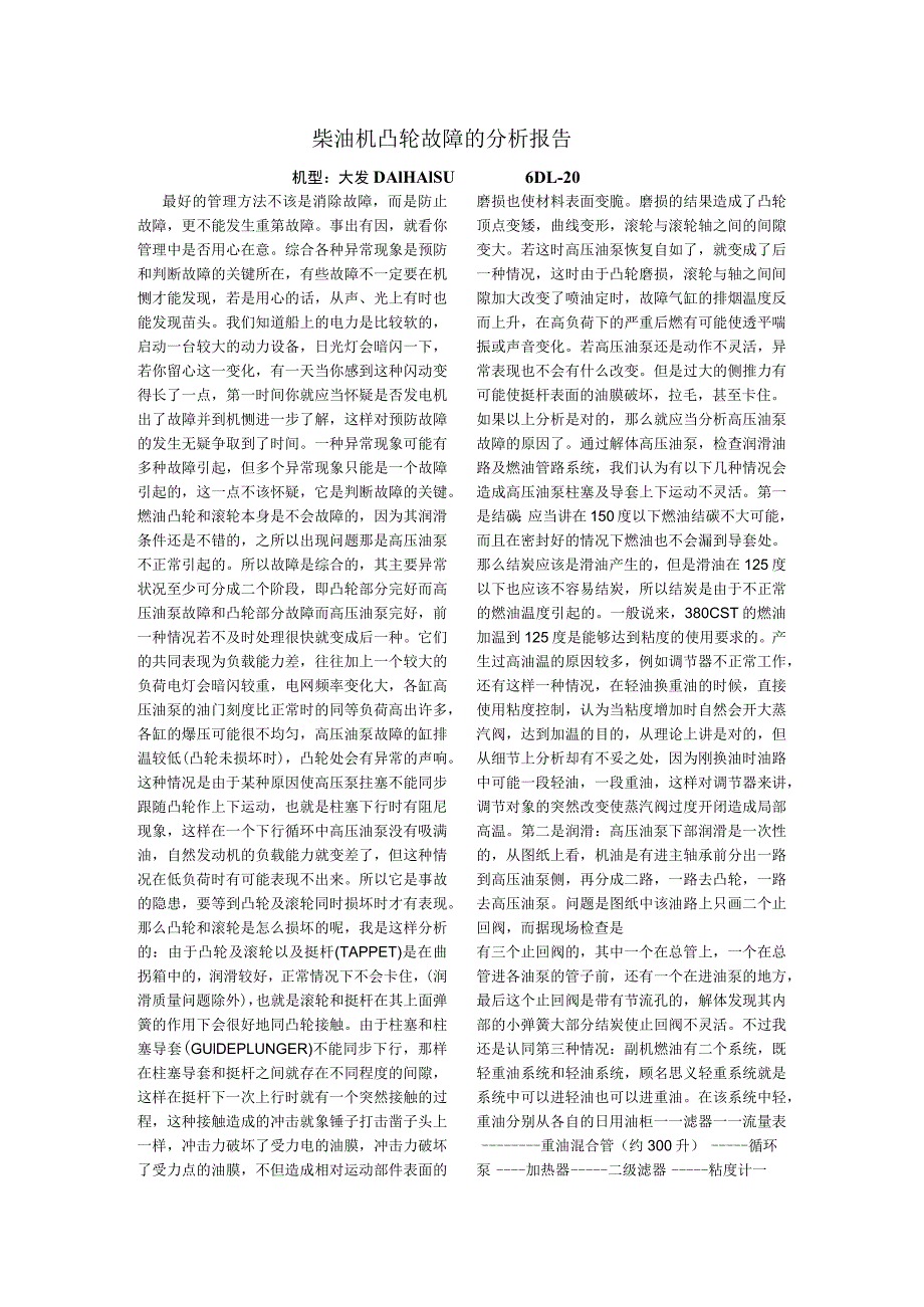 柴油机凸轮故障的分析报告.docx_第1页