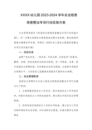 幼儿园2023-2024学年安全隐患排查整治专项行动实施方案.docx