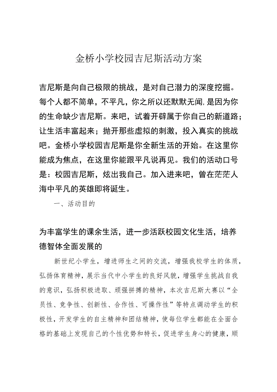 金桥小学校园吉尼斯活动方案.docx_第1页