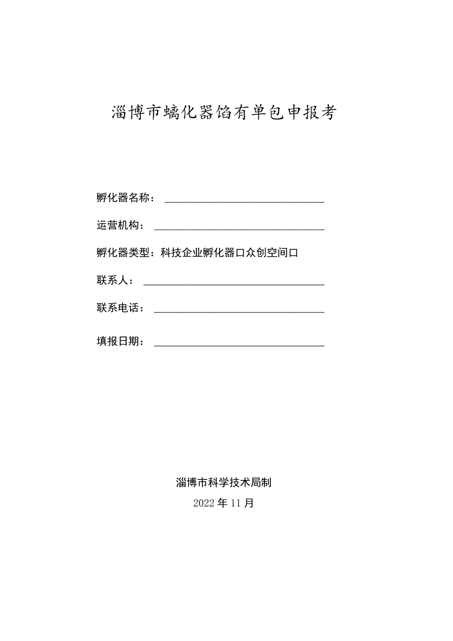 淄博市孵化器培育单位申报书.docx_第1页