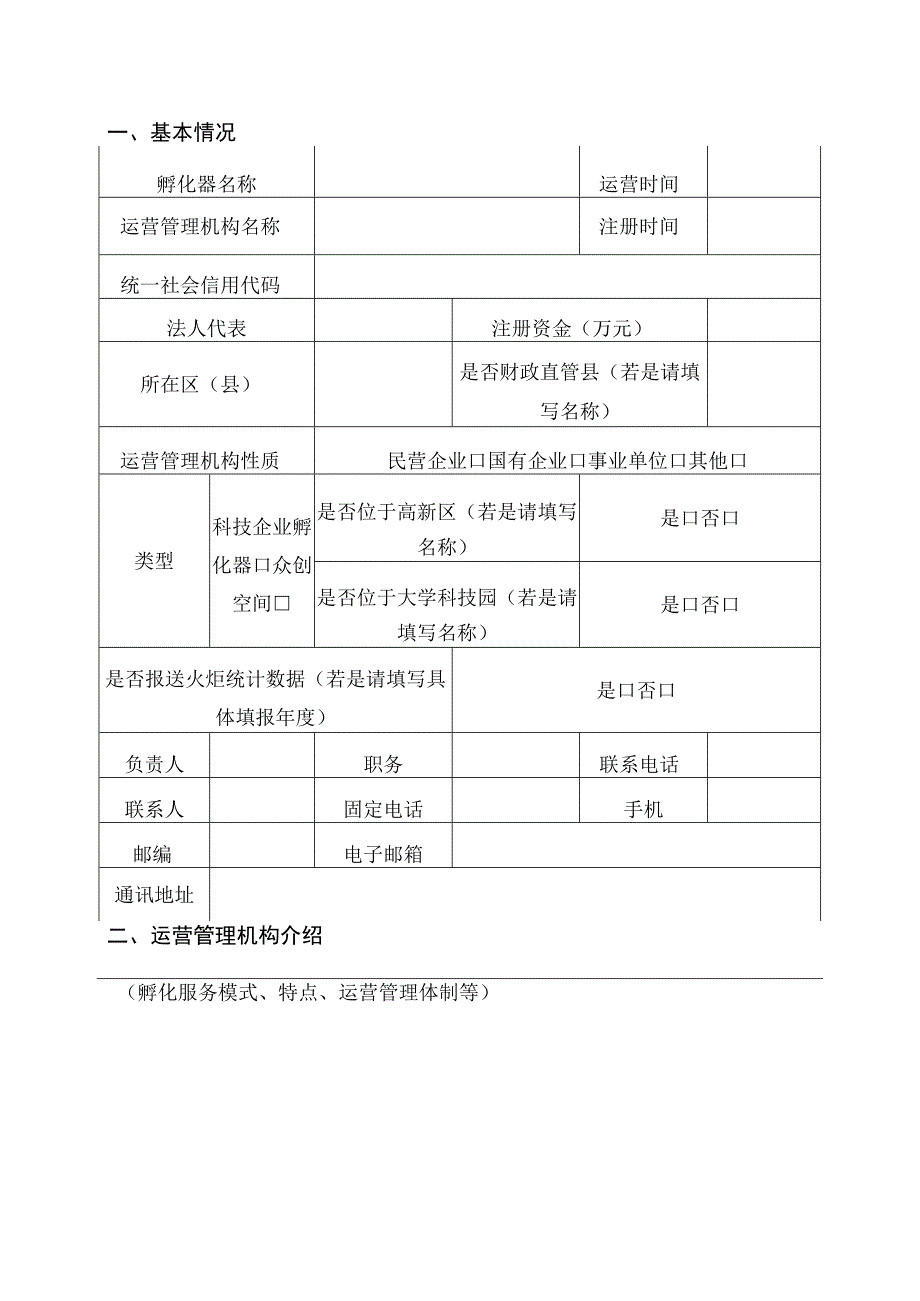 淄博市孵化器培育单位申报书.docx_第3页