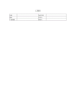 某企业厂商联系卡(doc 1页).docx