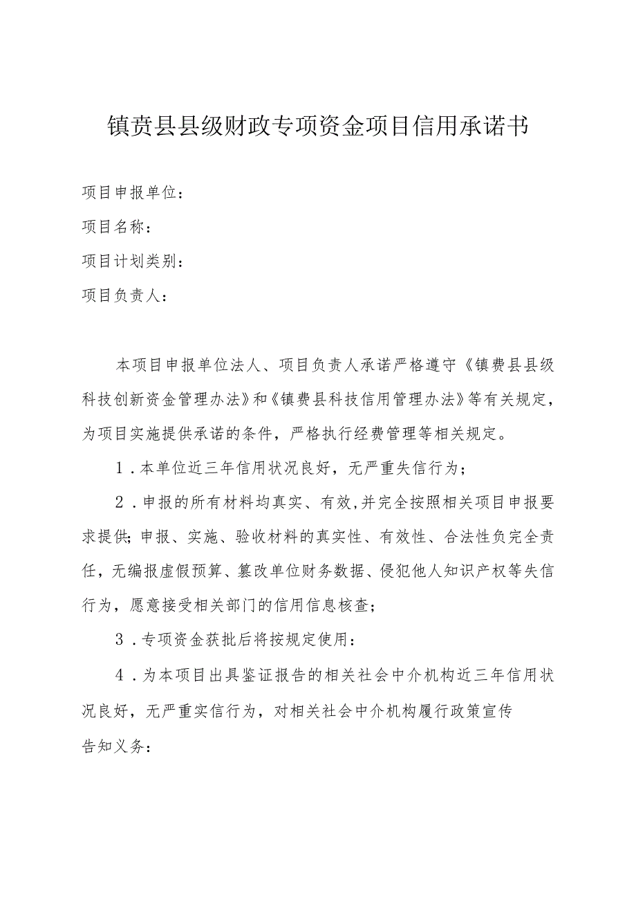 镇赉县县级财政专项资金项目信用承诺书.docx_第1页