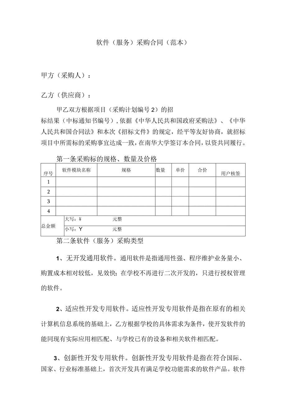 软件（服务）采购合同（范本）.docx_第2页