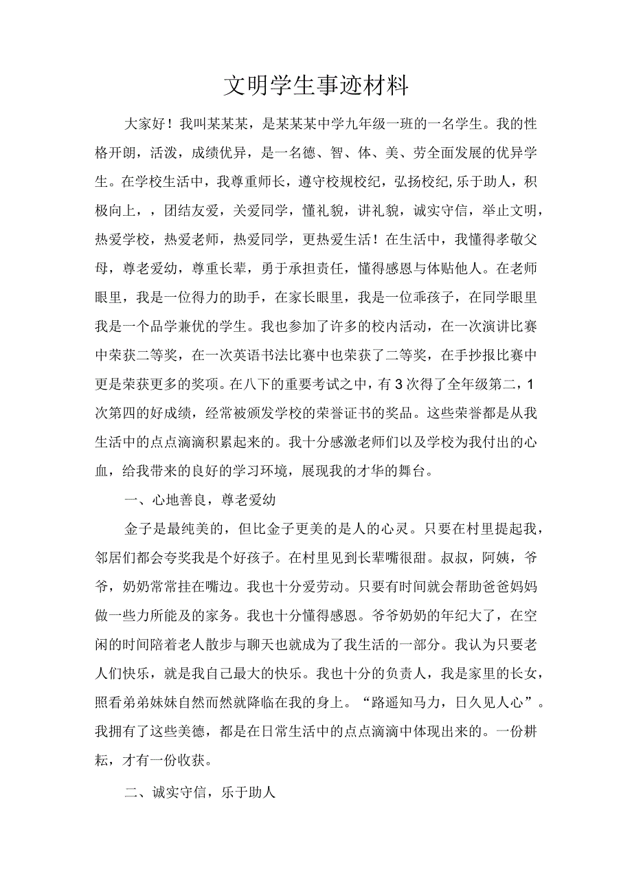 文明学生事迹材料1.docx_第1页