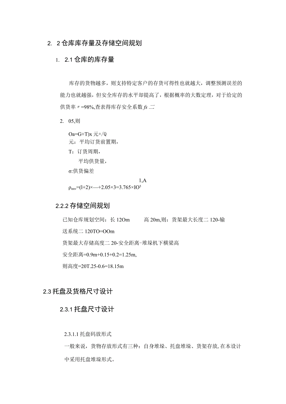 立体仓库系统规划与设计自动化立体仓库详细设计方案.docx_第3页