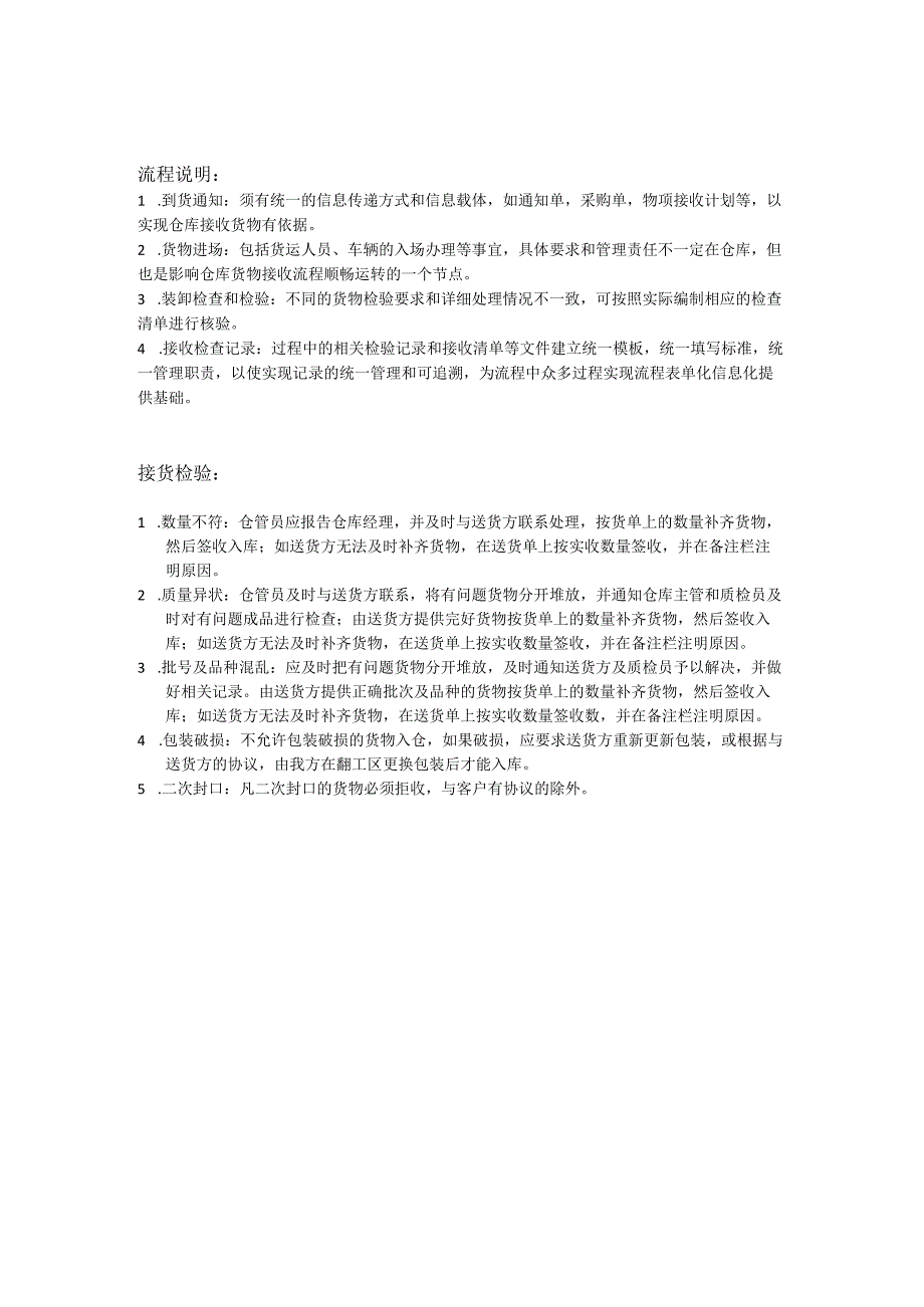 货物接收流程货物进场、接收检查、账目登记的工作程序.docx_第2页