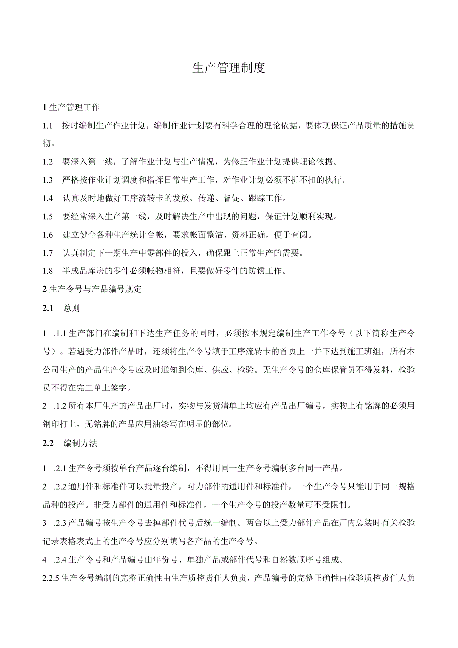 机械厂生产管理制度现场安全文明管理生产物资管理.docx_第1页