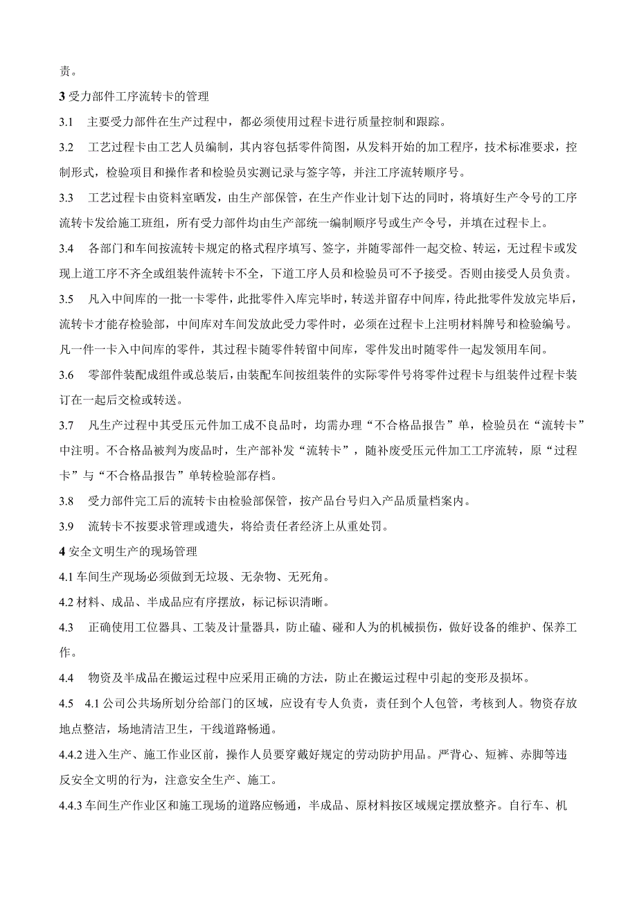 机械厂生产管理制度现场安全文明管理生产物资管理.docx_第2页