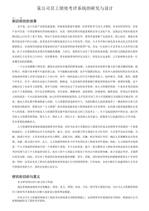 某公司员工绩效考评系统的研究与设计.docx