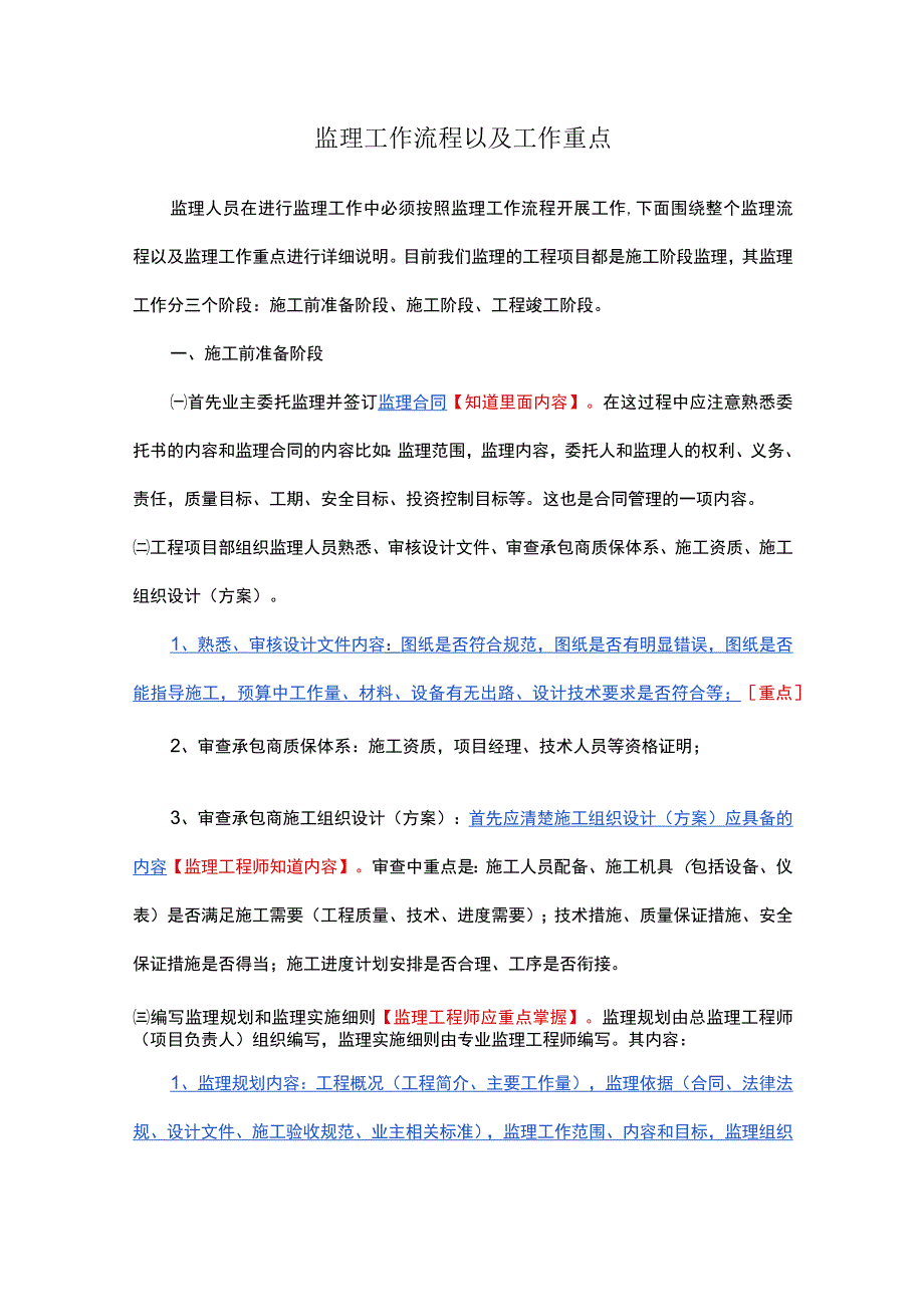 监理工作流程以及工作重点.docx_第1页