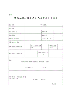 象山县科技服务业企业专项资金申请表.docx