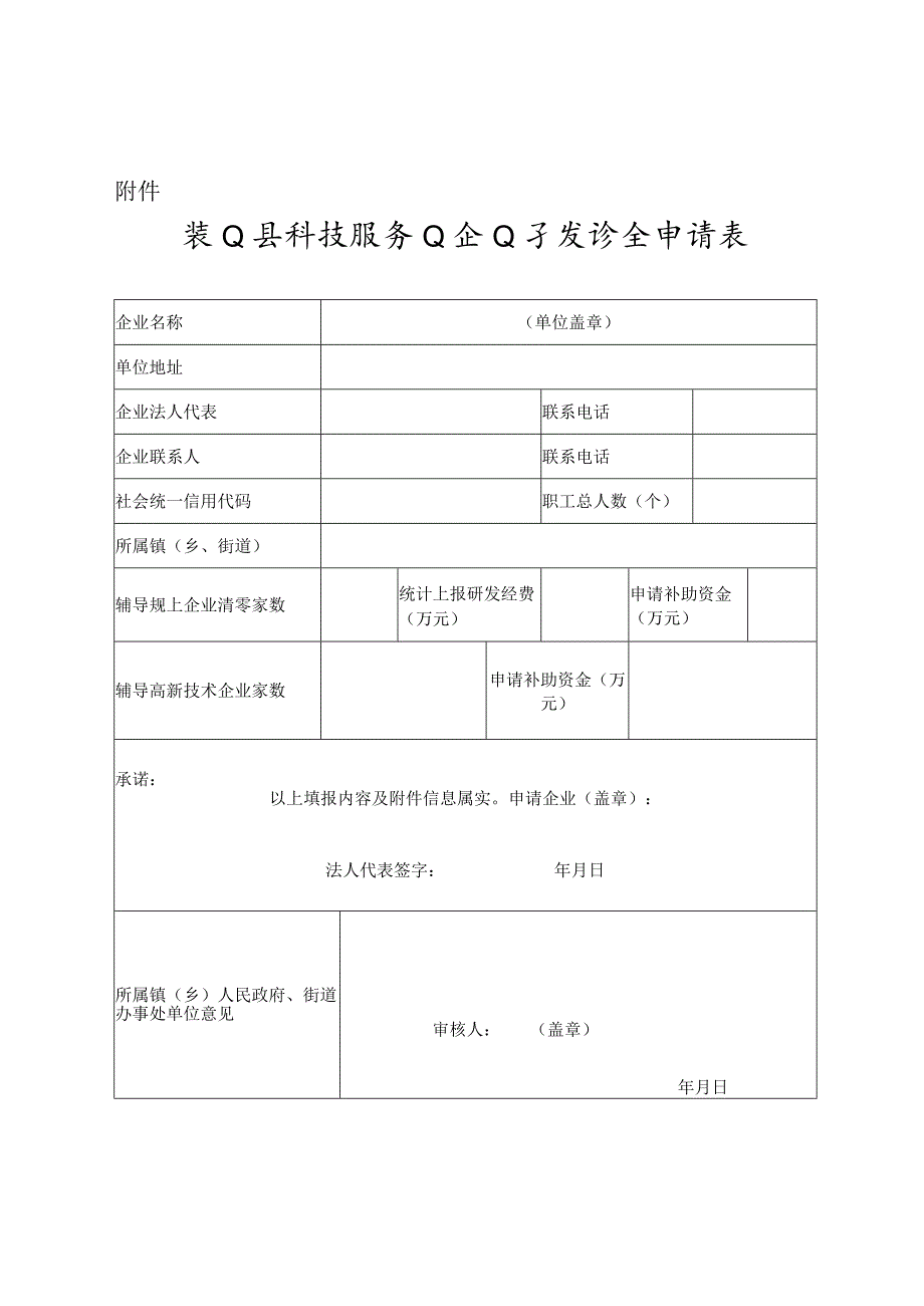 象山县科技服务业企业专项资金申请表.docx_第1页